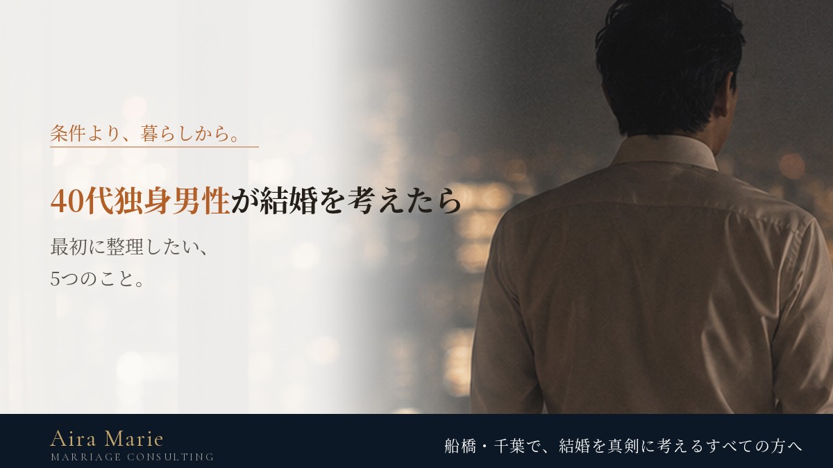 40代独身男性が結婚したいと思ったら｜最初に整理したい暮らしのこと