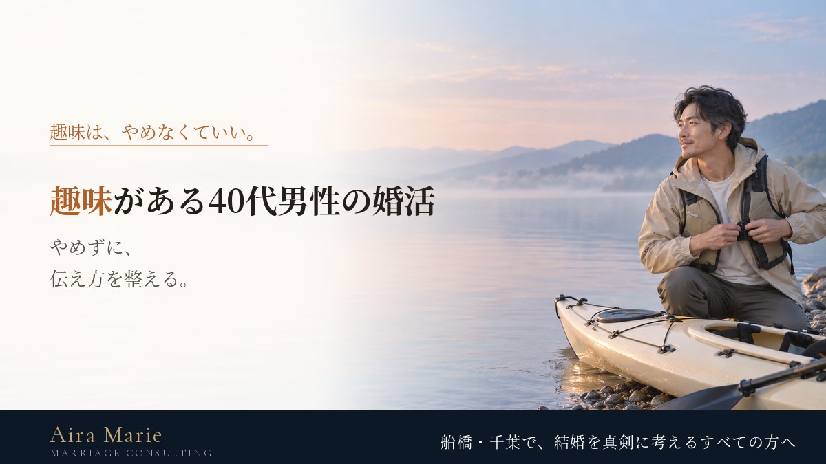 趣味を大切にしてきた40代男性の婚活｜趣味はやめなくていい