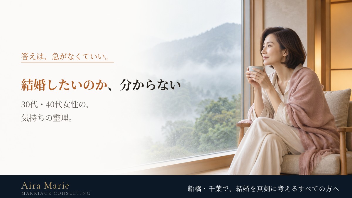 結婚したいのか分からなくなったら｜30代・40代女性の気持ちの整理