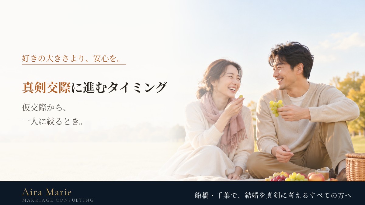 仮交際から真剣交際へ｜進むタイミングと見極め方