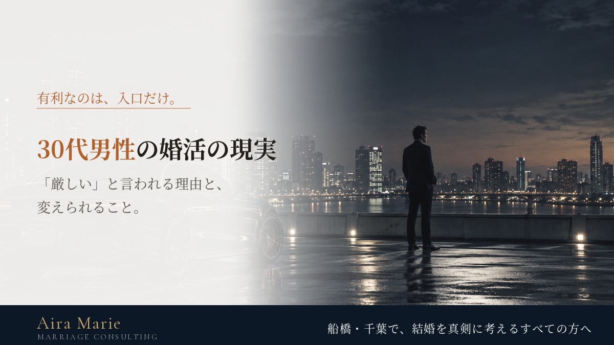 30代男性の婚活の現実|「厳しい」と言われる理由と、変えられること