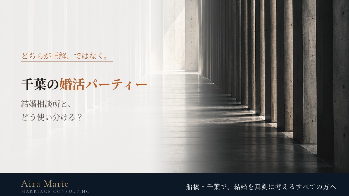 千葉の婚活パーティーと結婚相談所|30代・40代はどう使い分ける?