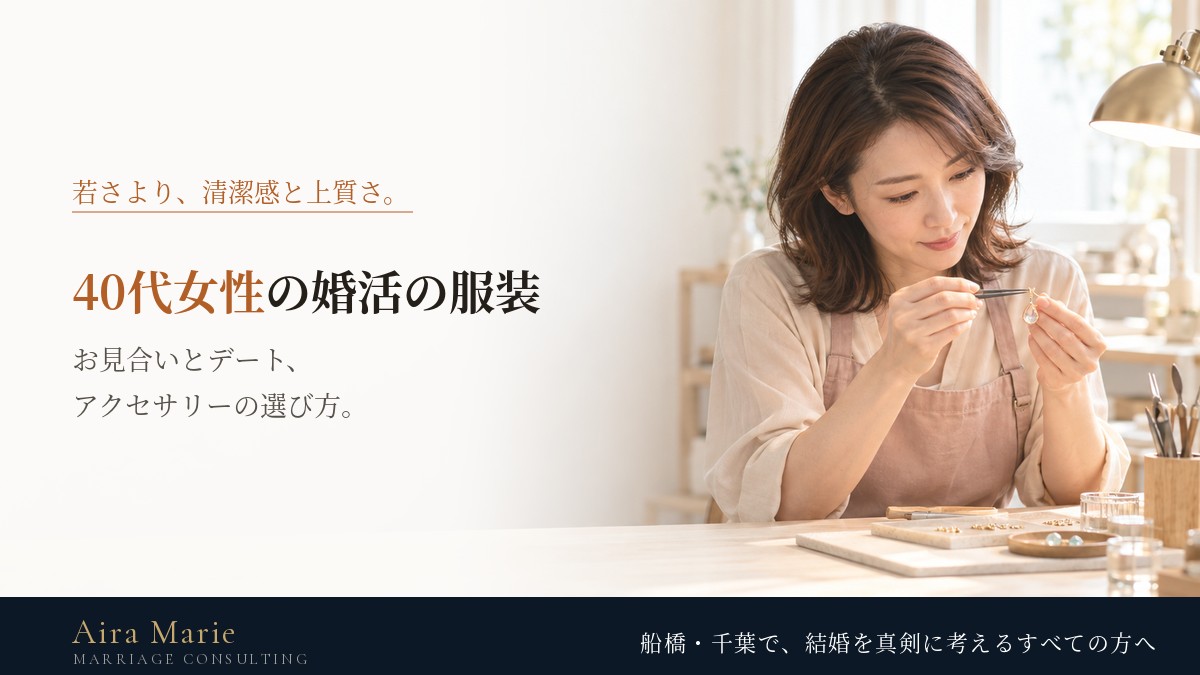 40代女性の婚活の服装|お見合いとデートで変えること、アクセサリーの選び方