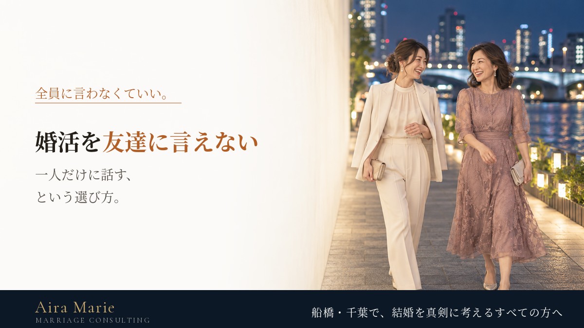 婚活を友達に言えない30代・40代女性へ｜話すかどうかの決め方と、伝え方