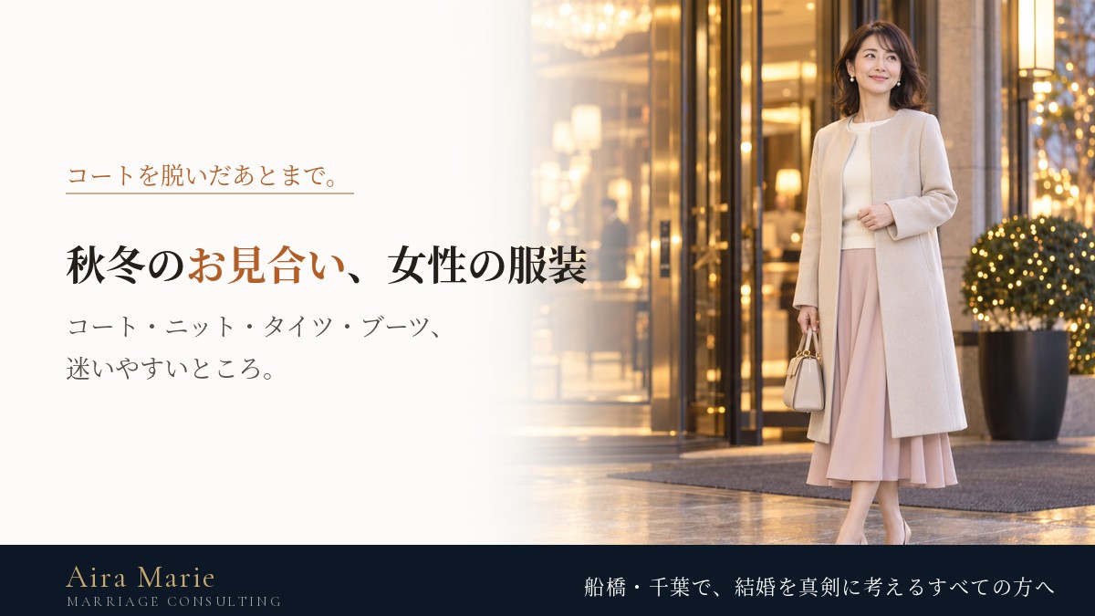 秋冬のお見合いの服装・女性編|コートはいつ脱ぐ?ニット・タイツ・ブーツの選び方