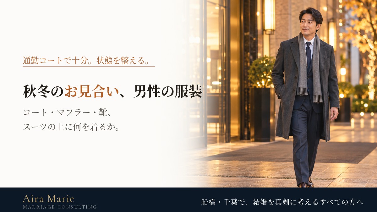 秋冬のお見合いの服装・男性編｜スーツの上のコート、マフラー、靴の整え方