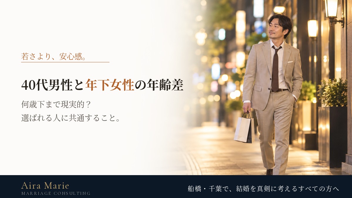 40代男性が年下女性と結婚するには|年齢差は何歳まで?選ばれる人の共通点