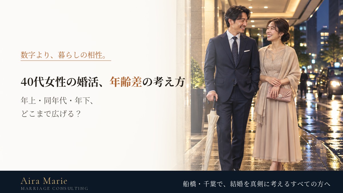 40代女性の婚活、年齢差はどう考える？｜年上・同年代・年下、お相手の年齢の決め方