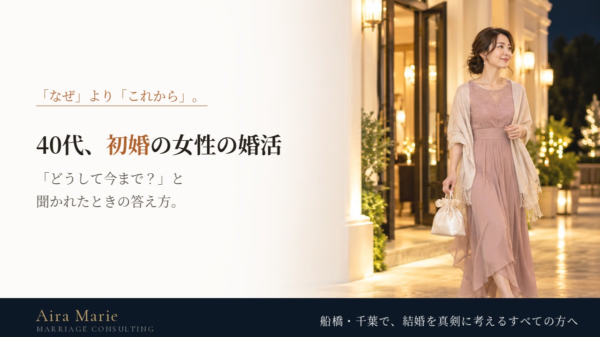 40代で初婚の女性の婚活|「なぜ今まで?」と聞かれたときの答え方と、初婚の強み