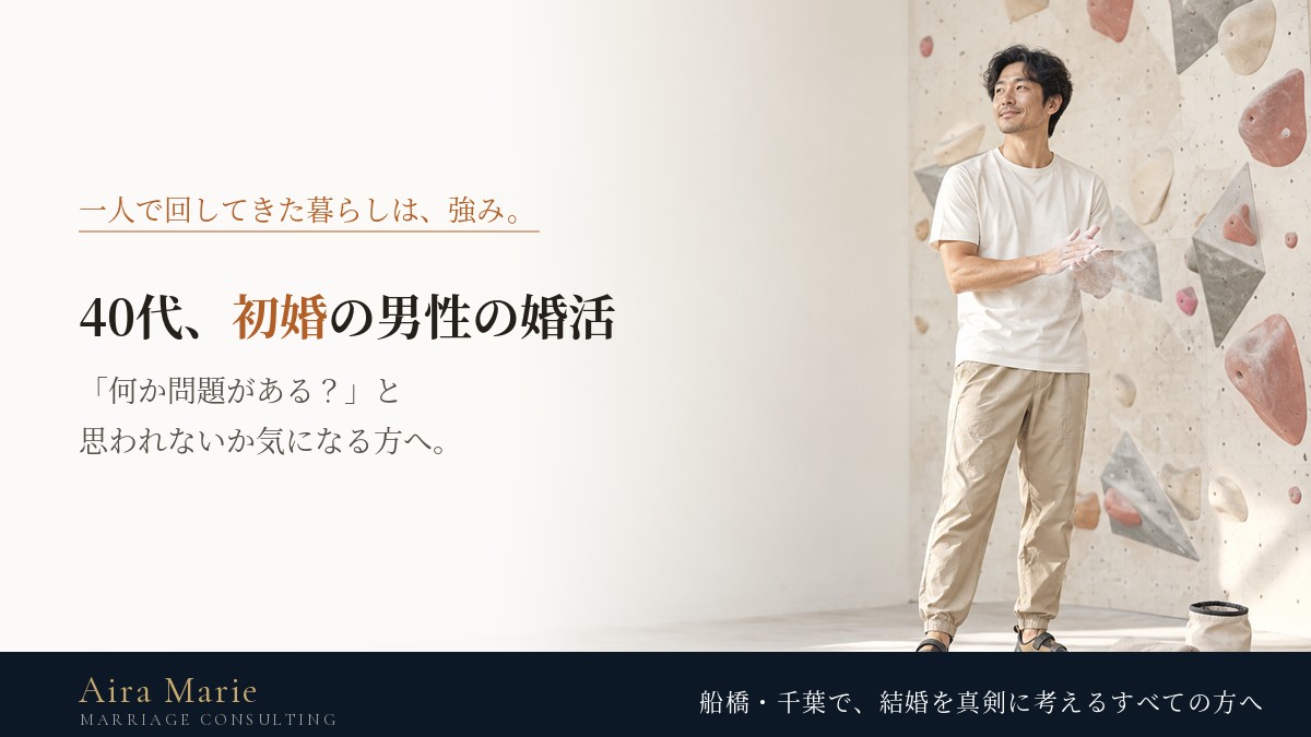 40代で初婚の男性の婚活|気にされやすいことと、初婚だからこその強み