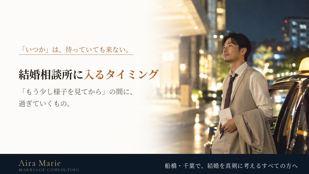 結婚相談所に入るタイミングはいつ？｜「もう少し様子を見てから」で過ぎていく時間