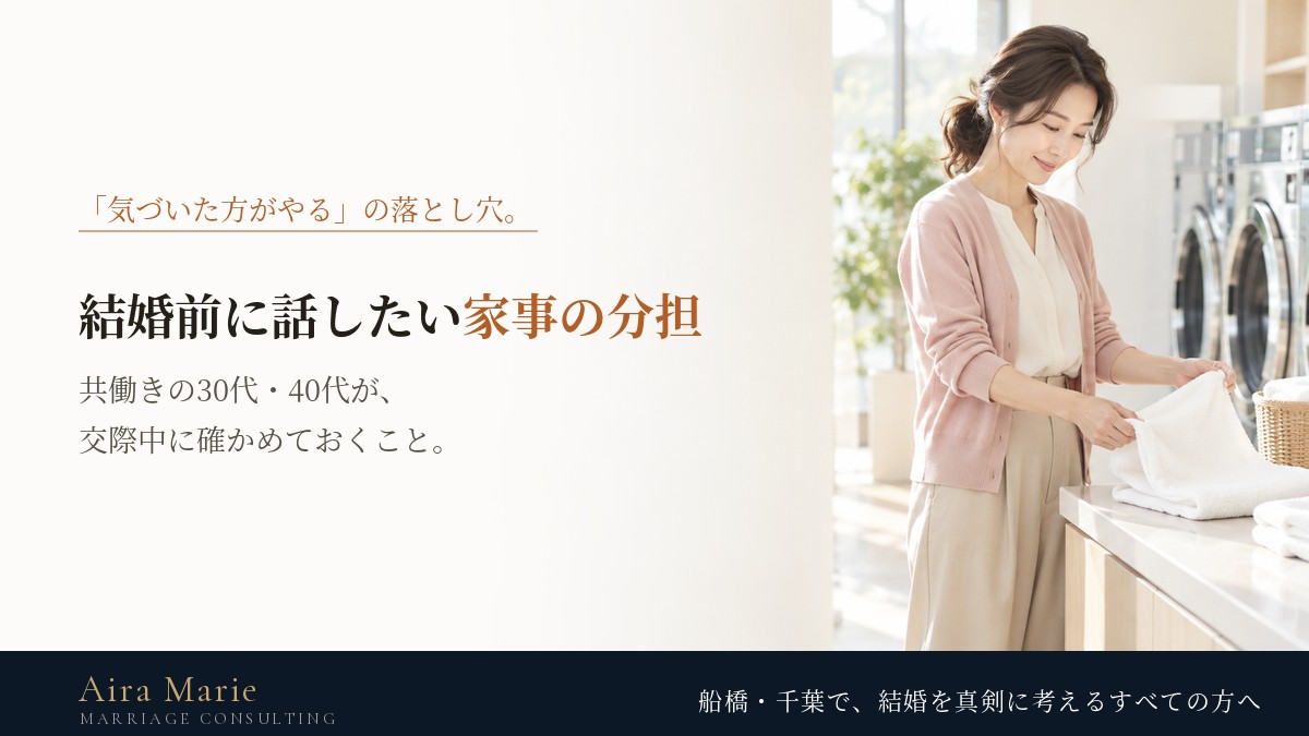 結婚前に話したい家事の分担｜共働きの30代・40代が交際中に確かめておくこと