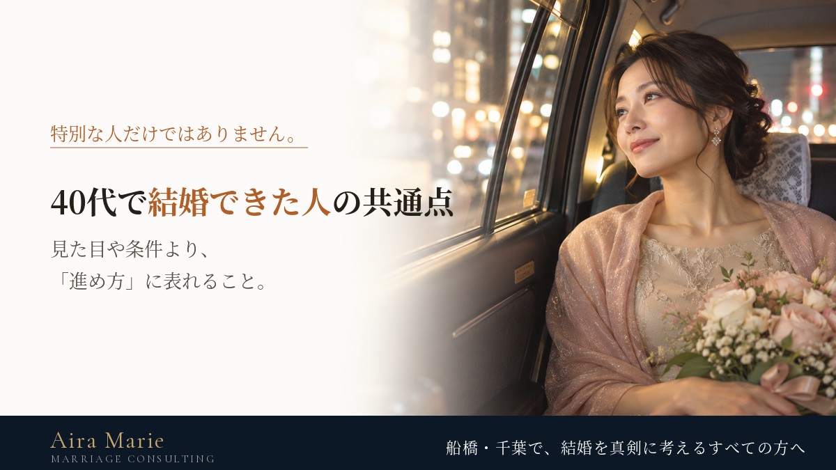 40代で結婚できた人の共通点｜見た目や条件より「進め方」に表れる6つのこと
