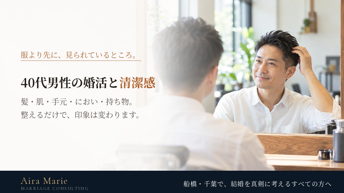 40代男性の婚活、清潔感は何を見られている？｜髪・肌・爪・においの整え方