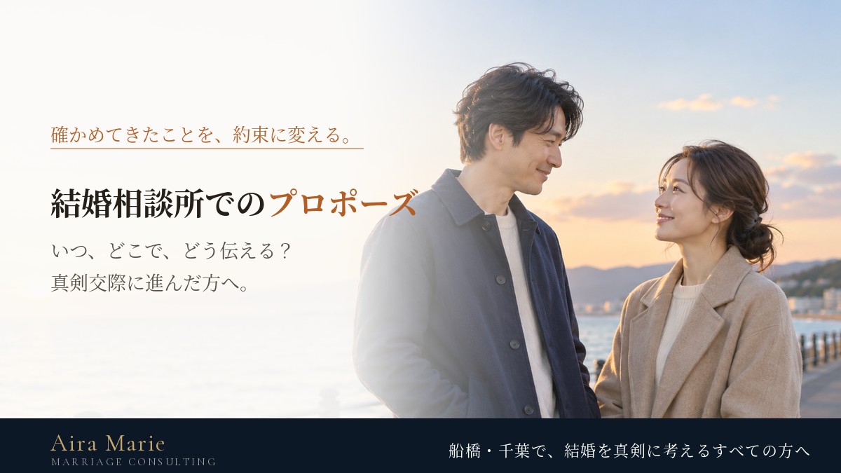 結婚相談所のプロポーズはいつ？｜真剣交際からのタイミング・場所・言葉・指輪