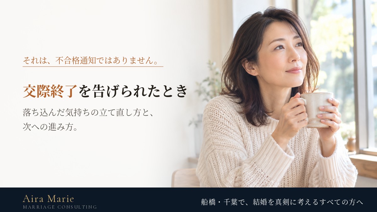 結婚相談所で交際終了を告げられたら|気持ちの立て直し方と次への進み方