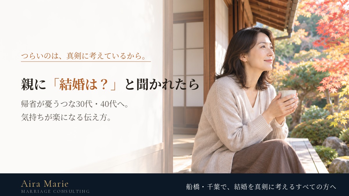 親に「結婚はまだ？」と聞かれるのがつらい30代・40代へ｜気持ちが楽になる伝え方