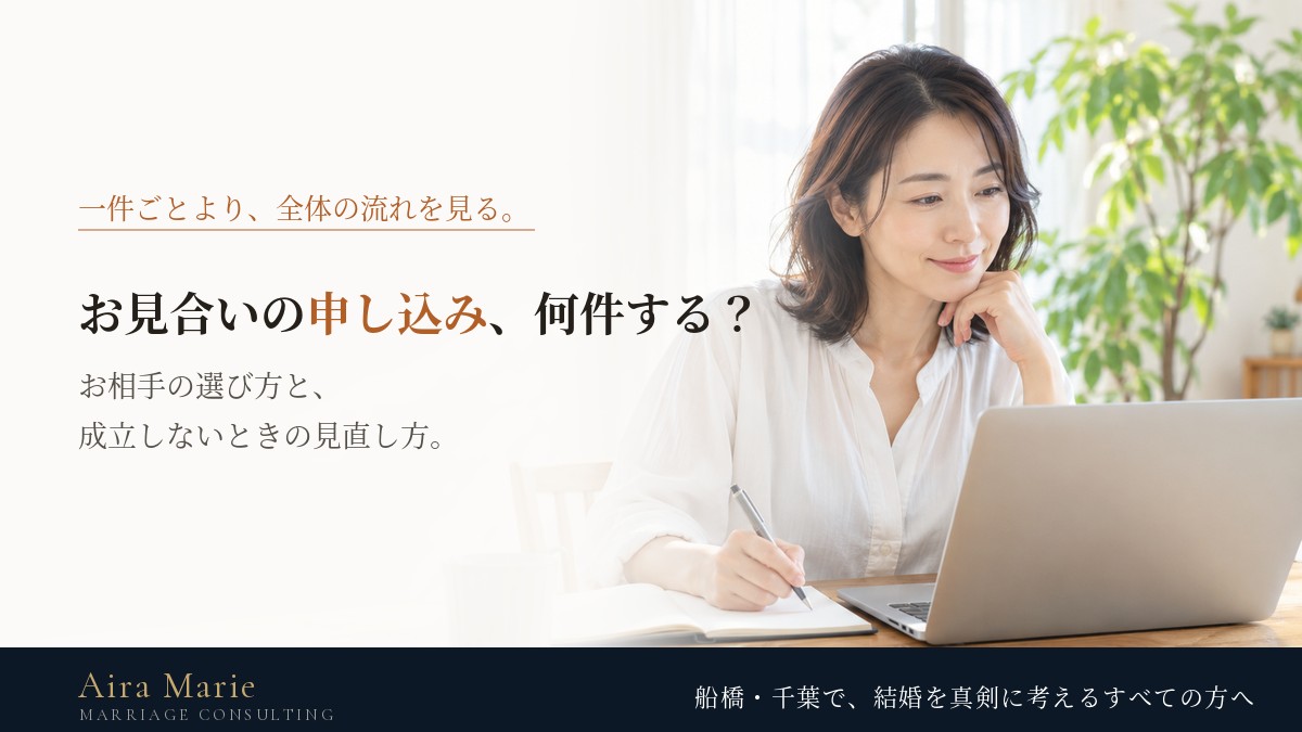 お見合いの申し込みは何件する？｜結婚相談所でのお相手の選び方と、成立しないときの見直し方
