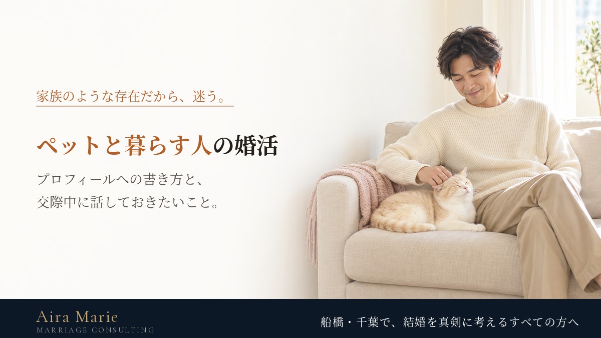 ペットを飼っている人の婚活｜不利になる？プロフィールの書き方と交際中に話すこと