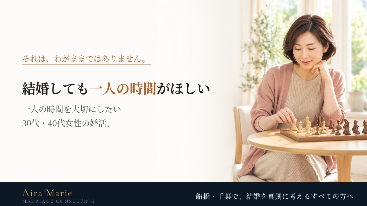 結婚しても一人の時間がほしい｜30代・40代女性が婚活で考えておきたいこと