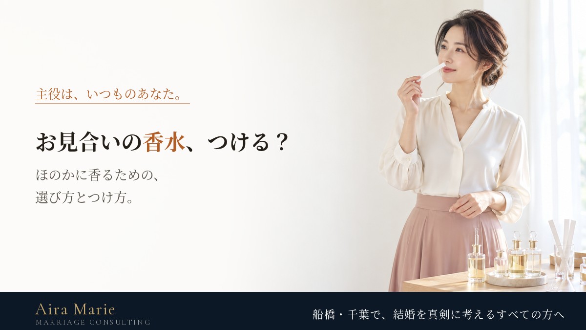 お見合いに香水はつける？｜女性の香りの選び方・つける場所・タイミング