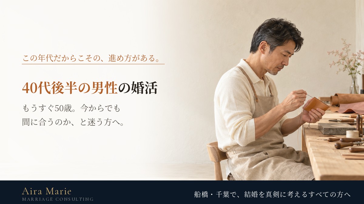 40代後半の男性の婚活｜もうすぐ50歳から結婚相談所で動くための進め方