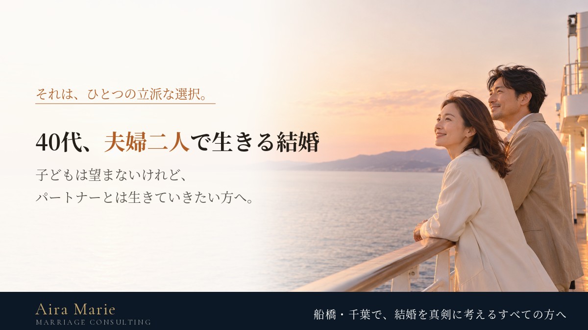 40代で夫婦二人の結婚を考える｜子どもを持たない選択と、婚活で大切にしたいこと