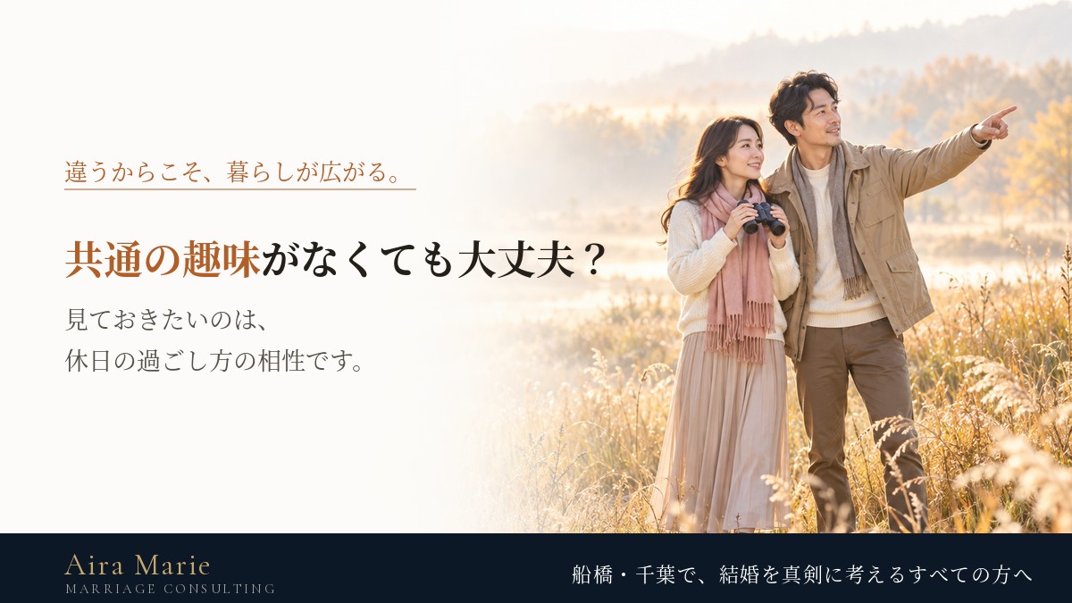 共通の趣味がないと結婚はうまくいかない？｜婚活で見ておきたい休日の相性