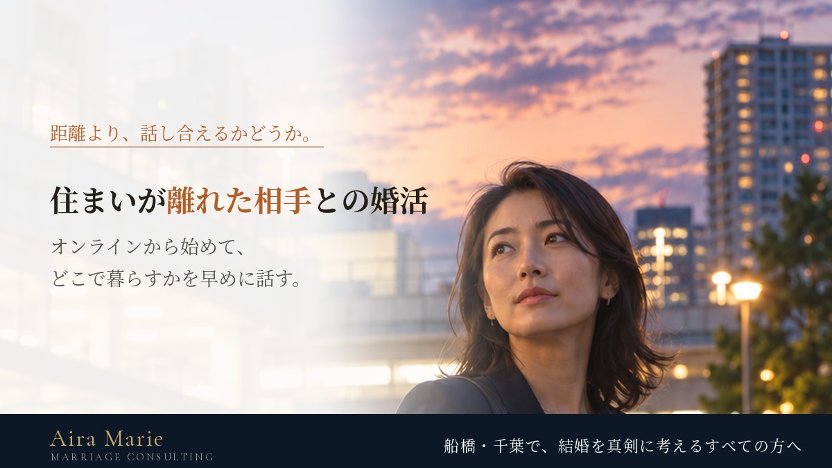 結婚相談所で遠距離の相手と出会ったら｜会い方・交通費・どこで暮らすかの話し方