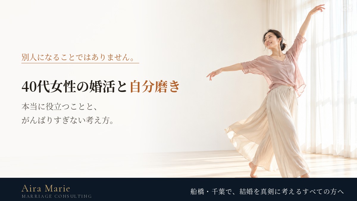 40代女性の婚活、自分磨きは何をする？｜本当に役立つことと、がんばりすぎない考え方