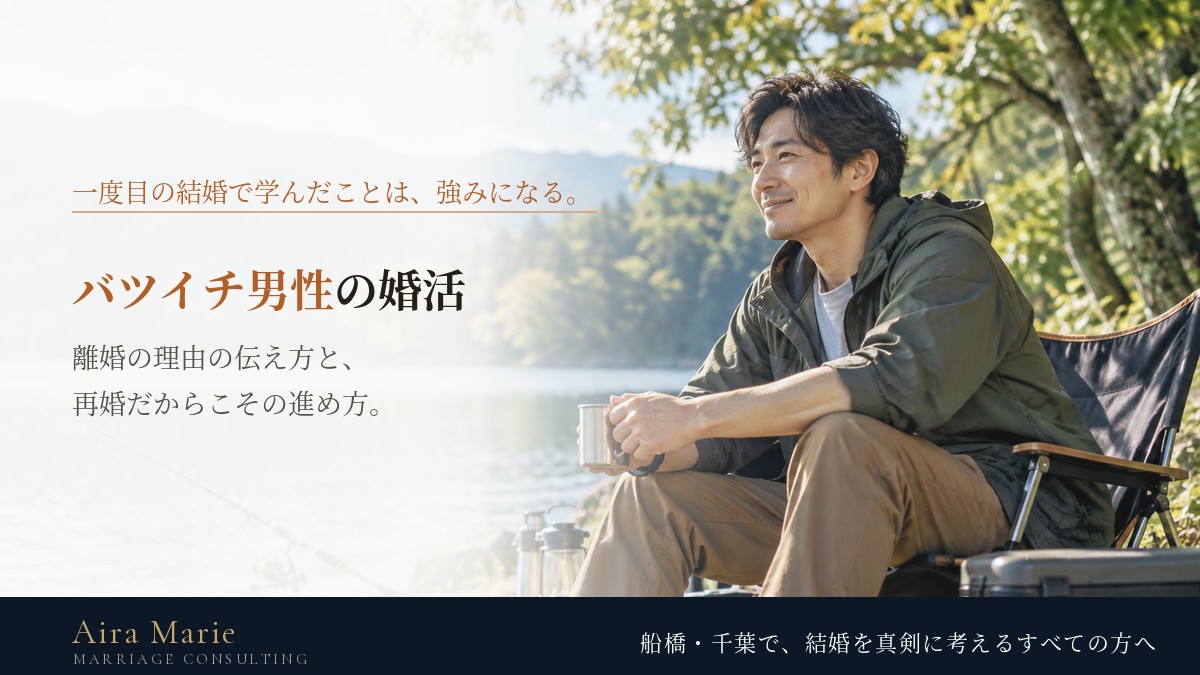 バツイチ男性の婚活|離婚歴は不利?理由の伝え方と再婚だからこその強み