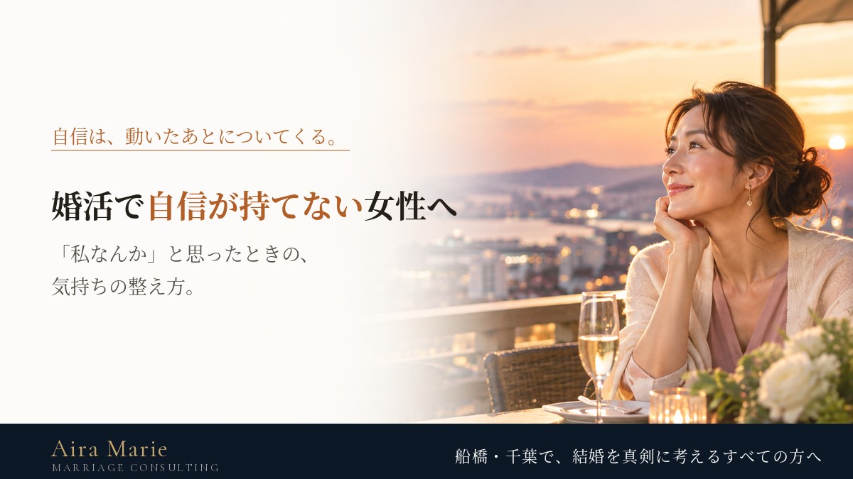 婚活で自信がない女性へ｜「私なんか」と思ったときの気持ちの整え方と進め方