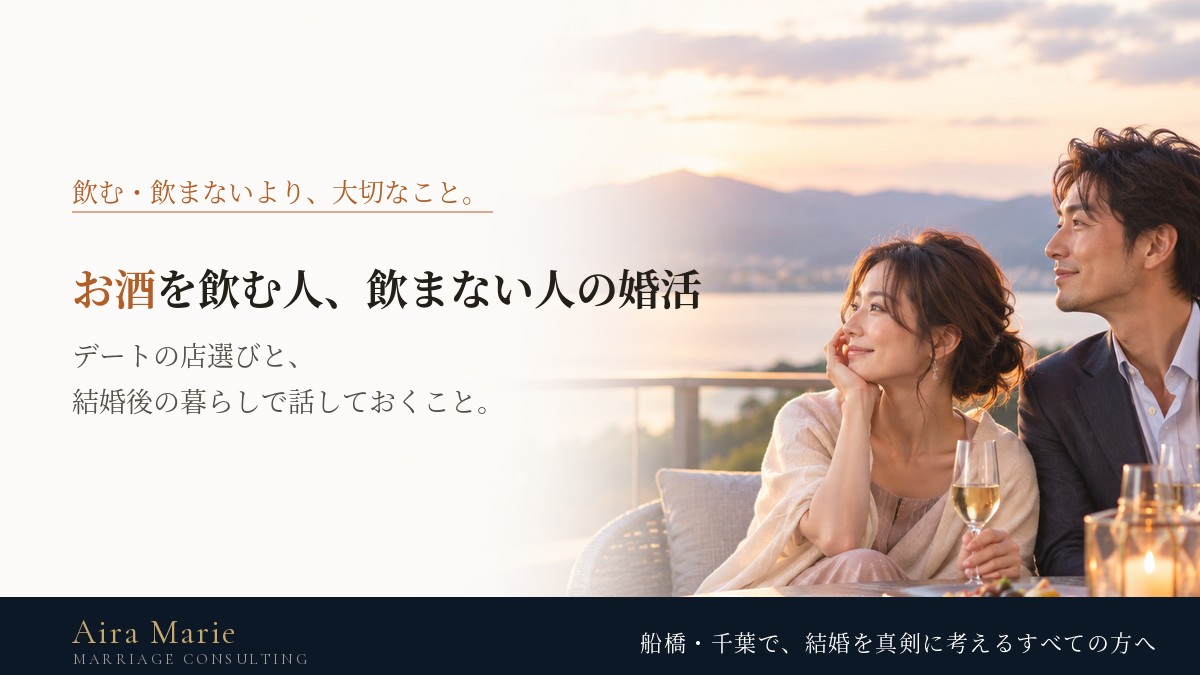 お酒を飲む人、飲まない人の婚活｜デートの店選びと結婚後の暮らしで話しておきたいこと