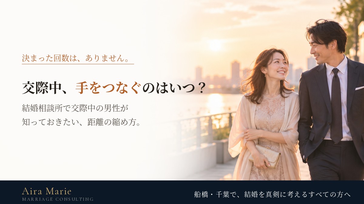 結婚相談所の交際中、手をつなぐのはいつ？｜男性が知っておきたい距離の縮め方