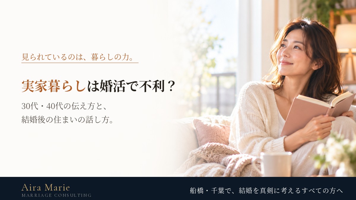 実家暮らしは婚活で不利？｜30代・40代が伝え方と結婚後の暮らしで考えること