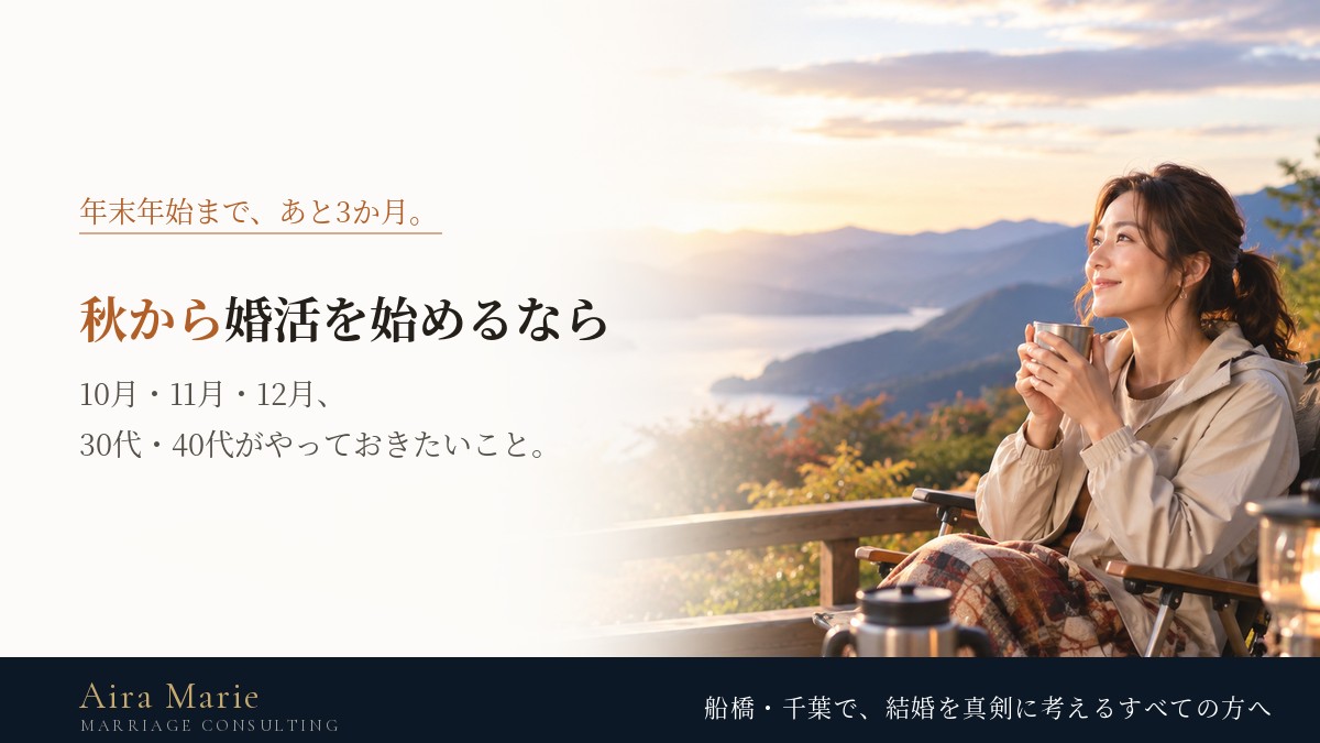 秋から婚活を始める30代・40代へ｜年末年始までの3か月でやっておきたいこと