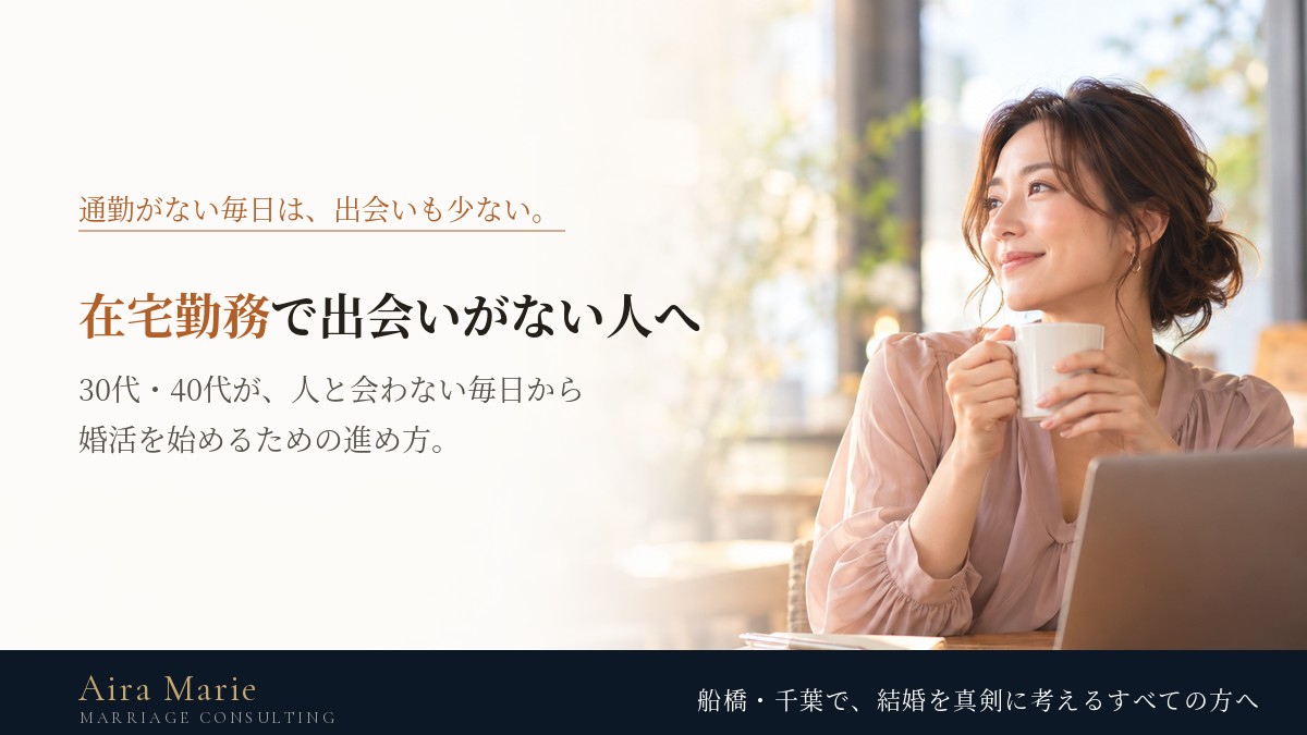 在宅勤務で出会いがない30代・40代へ｜人と会わない毎日から婚活を始める方法