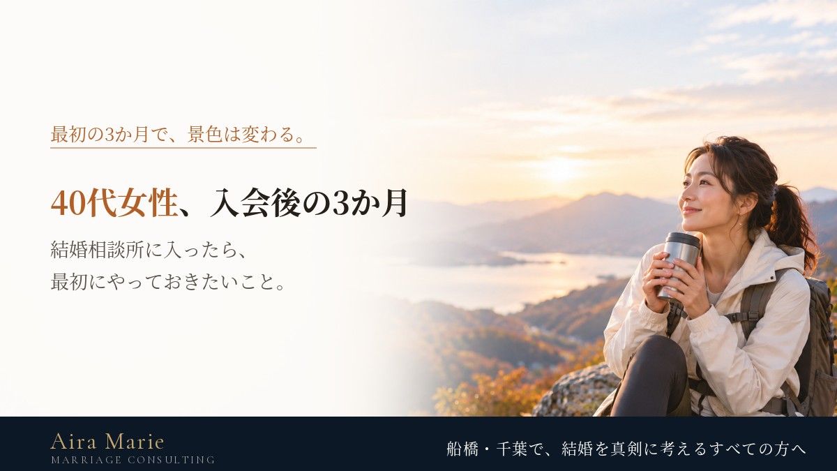 40代女性が結婚相談所に入ったら｜最初の3か月でやること・やらなくていいこと