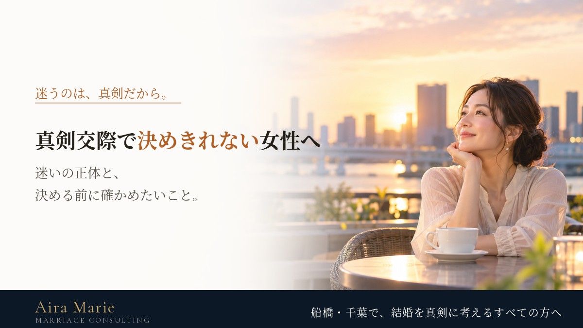 真剣交際で結婚を決めきれない女性へ｜迷いの正体と、決める前に確かめたいこと