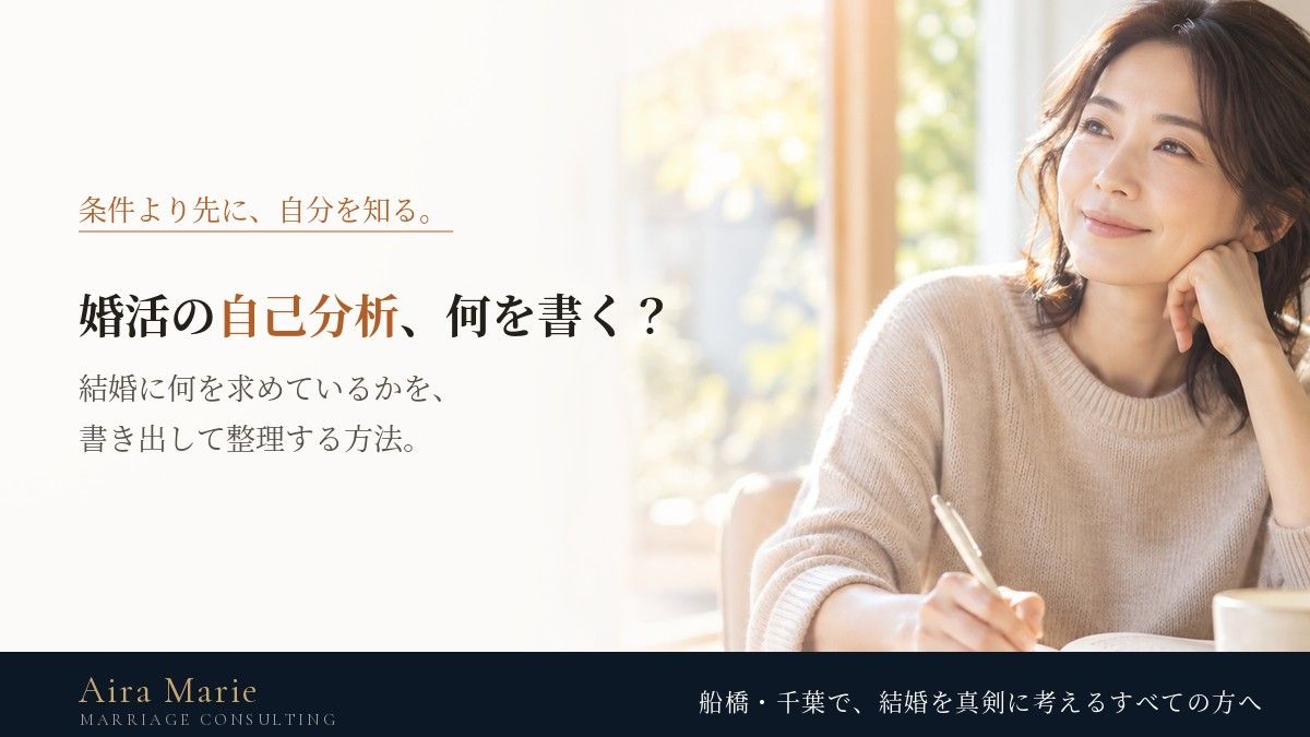 婚活の自己分析｜結婚に何を求めているかを書き出す方法と、5つの質問