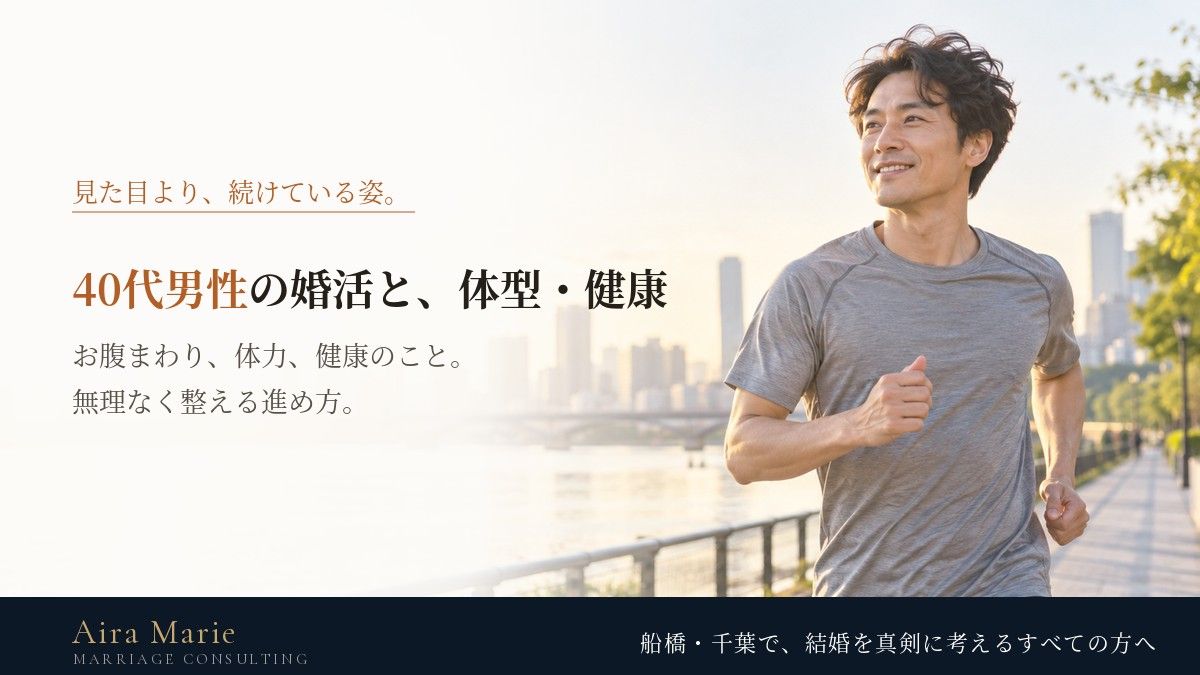 40代男性の婚活と体型・健康｜お腹まわりは見られている？無理なく整える方法