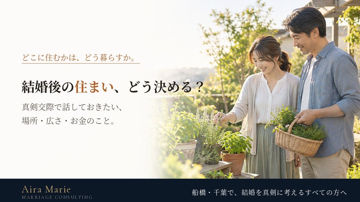 結婚後の住まいはどう決める？｜真剣交際で話したい場所・広さ・家賃と、千葉で暮らす選択