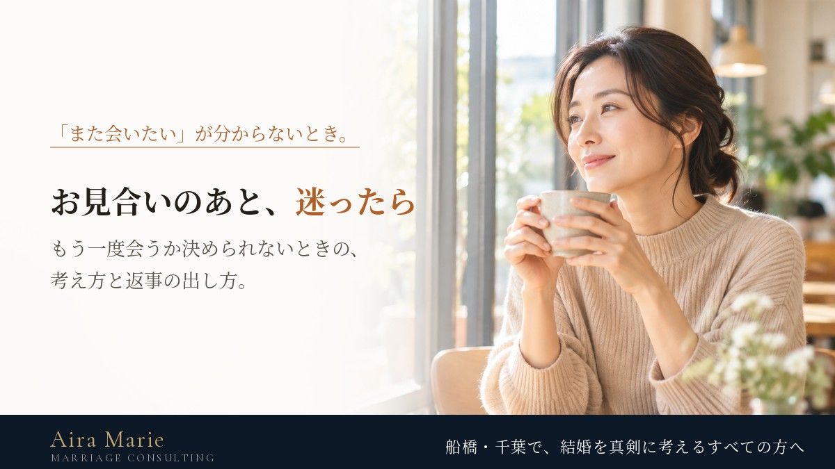 お見合いのあと、また会うか迷ったら|決められないときの考え方と返事の出し方