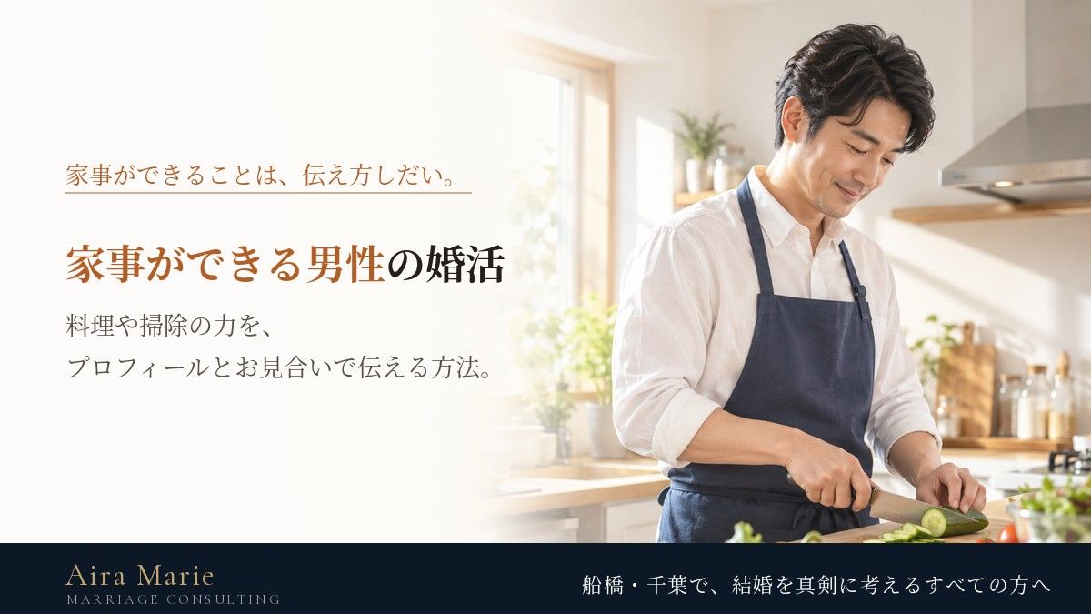 家事・料理ができる男性の婚活|プロフィールとお見合いでの伝え方と、言い方の注意
