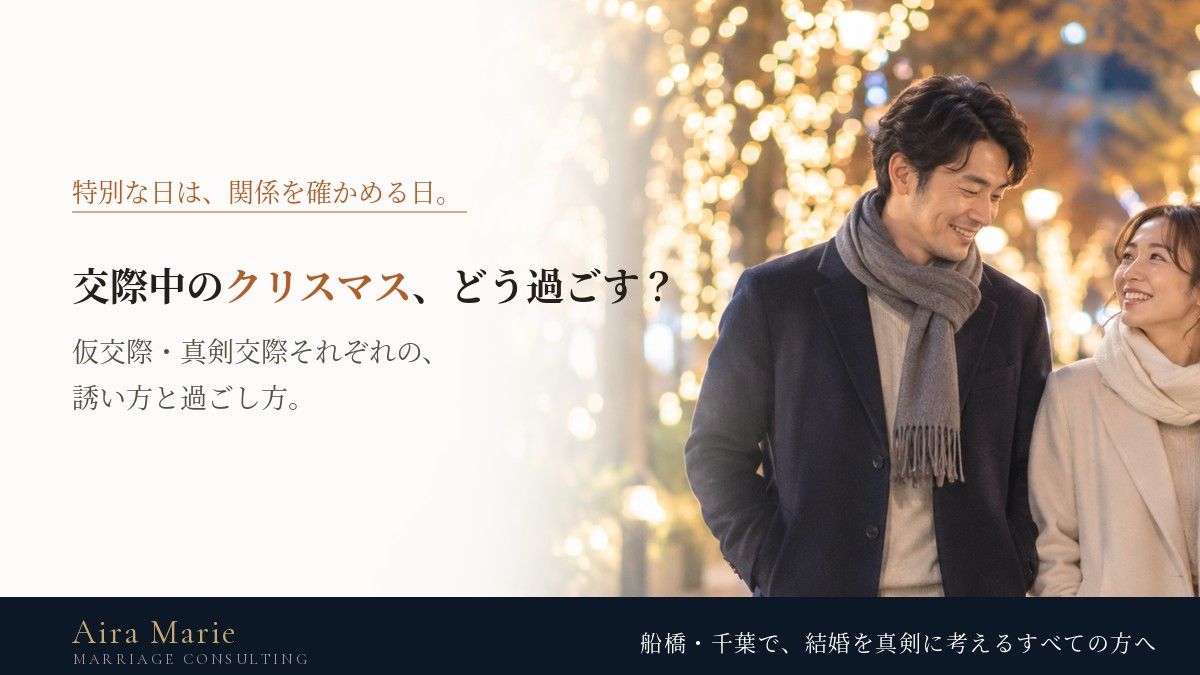 結婚相談所の交際中のクリスマス｜仮交際・真剣交際での誘い方と過ごし方