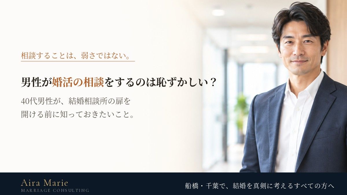 男性が婚活の相談をするのは恥ずかしい？｜40代男性が結婚相談所に相談する前に知っておきたいこと