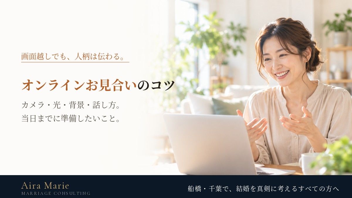 オンラインお見合いのコツ｜カメラの位置・明るさ・背景・服装と、画面越しの話し方