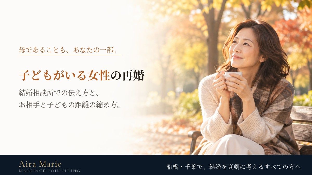 子どもがいる女性の再婚|結婚相談所での伝え方と、お相手を子どもに紹介するタイミング
