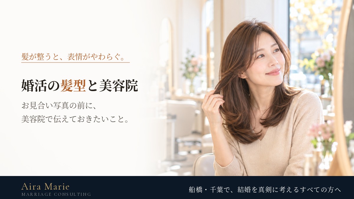 婚活の髪型｜お見合い写真の前に美容院へ行くタイミングと伝えること（30代・40代女性）