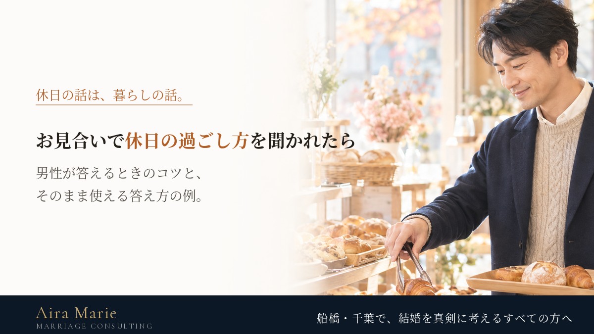 お見合いで「休日は何をしていますか」と聞かれたら｜男性の答え方と例